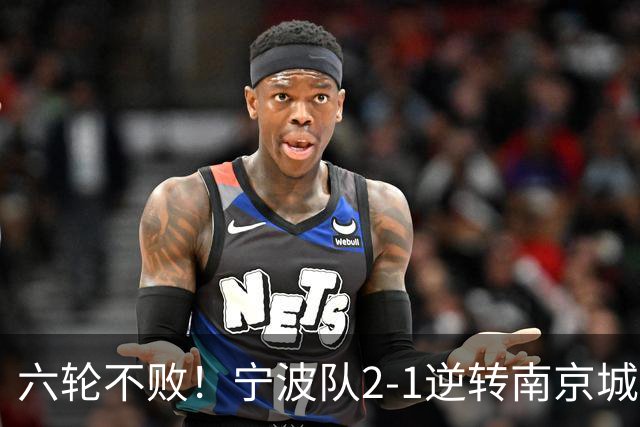 六轮不败！宁波队2-1逆转南京城市 奇塔迪尼传射庞开元建功