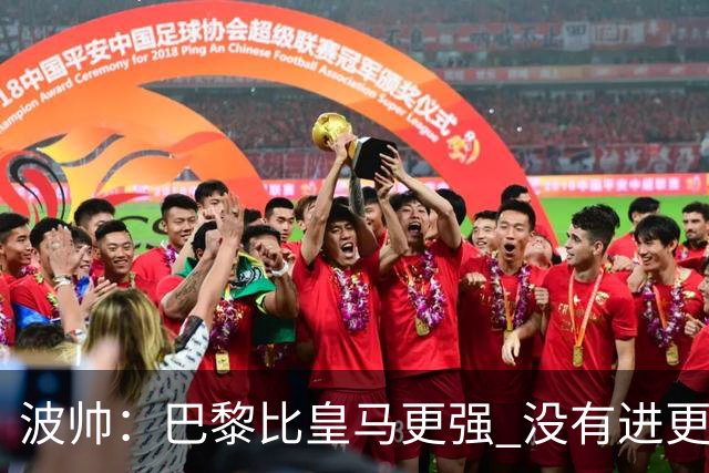 波帅：巴黎比皇马更强 没有进更多球是一大遗憾